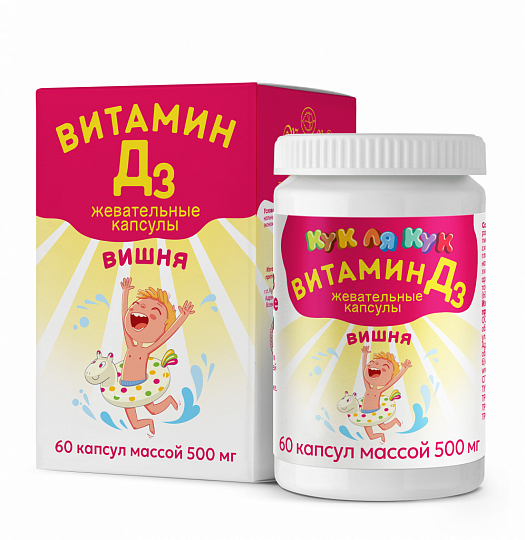 Витамин D3, детские жевательные капсулы со вкусом вишни