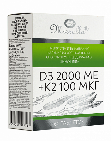 Витамин D3 2000 МЕ + К2 100 мкг «Мирролла»®